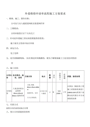 外委维修申请单流程施工方案要求.docx
