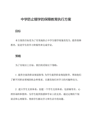 中学防止辍学的保障教育执行方案.docx