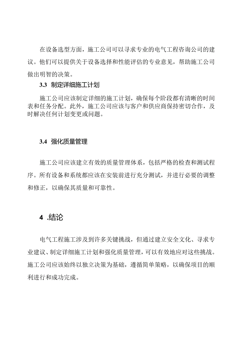 电气工程施工关键点的挑战及应对.docx_第3页