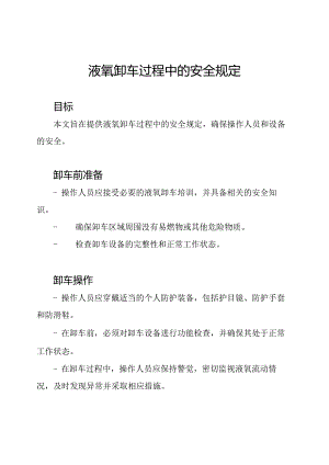 液氧卸车过程中的安全规定.docx