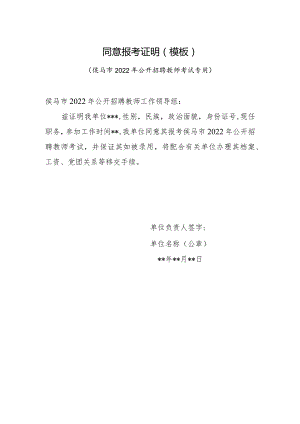 同意报考证明模板.docx