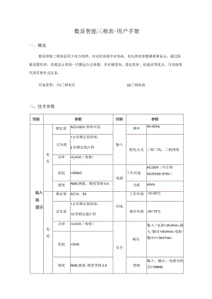 数显智能三相表--用户手册.docx