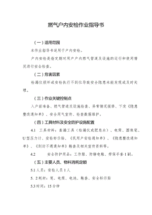 燃气户内安检作业指导书.docx