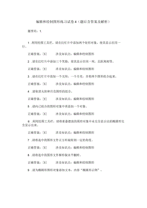 编辑和绘制图形练习试卷4(题后含答案及解析)_0.docx