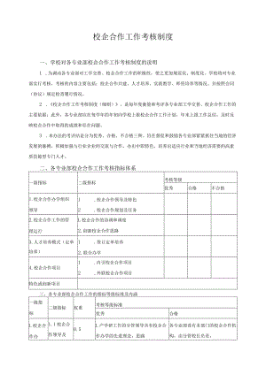 校企合作工作考核制度.docx