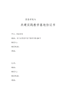 西昌学院与共建实践教学基地协议书.docx