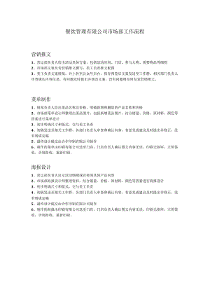 中餐公司市场部工作流程.docx