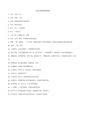 表示结束的词语.docx