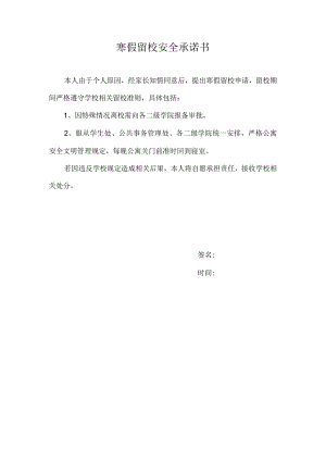 寒假留校安全承诺书.docx