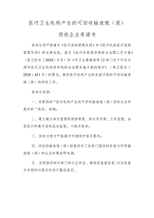 医疗卫生机构产生的可回收输液瓶袋回收企业承诺书.docx