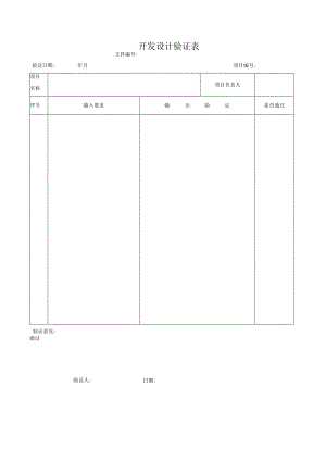 开发设计验证表.docx