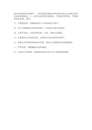 物业管理消防管理须知.docx