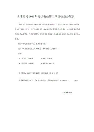 土滩埔村2023年光伏电站第二季度收益分配表.docx
