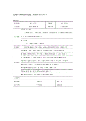 房地产企业管理造价工程师职位说明书.docx