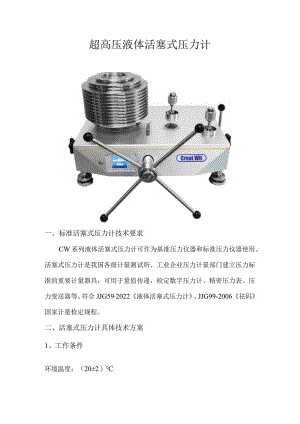 超高压液体活塞式压力计.docx