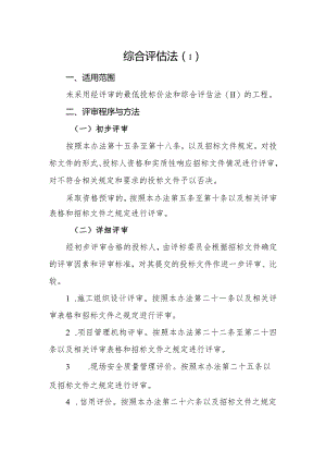 综合评估法Ⅰ.docx