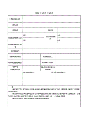 风险金退还申请表.docx