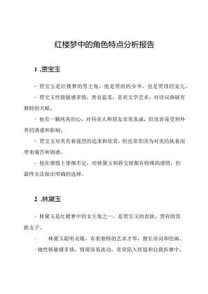 红楼梦中的角色特点分析报告.docx