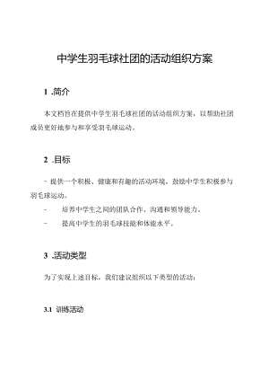 中学生羽毛球社团的活动组织方案.docx