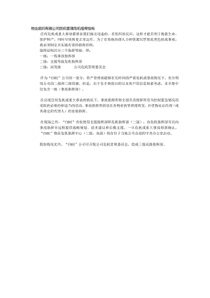 物业顾问有限公司危机管理危机指挥结构.docx