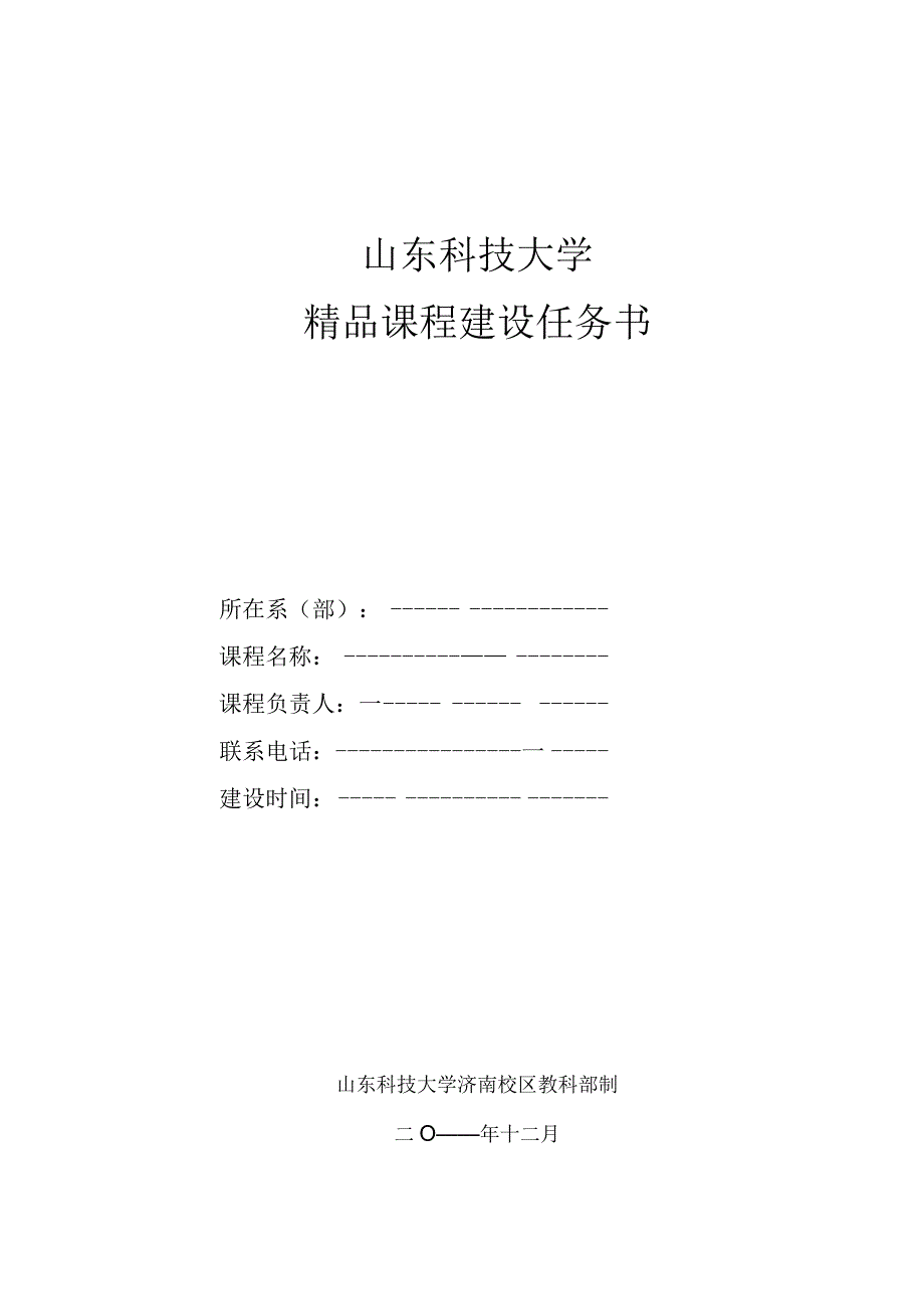 山东科技大学精品课程建设任务书.docx_第1页