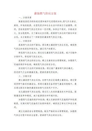 灌装燃气供应方案.docx