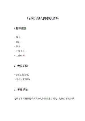 行政机构人员考核资料.docx