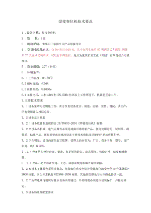 焊接变位机技术要求.docx