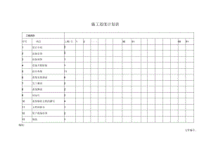 施工进度计划表.docx