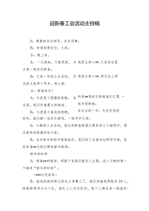 迎新春工会活动主持稿.docx