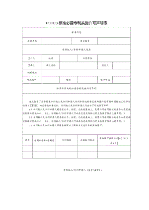 TCTES标准必要专利实施许可声明表.docx