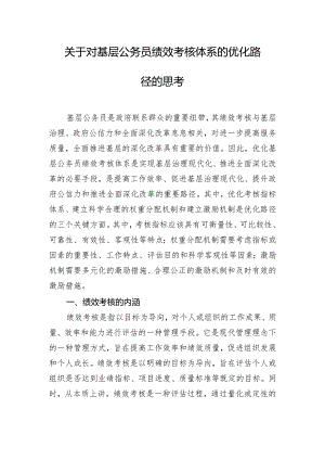 关于对基层公务员绩效考核体系的优化路径的思考.docx
