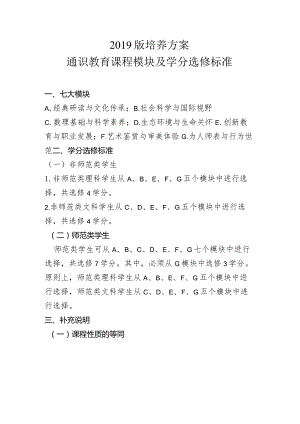 2019版培养方案通识教育课程模块及学分选修标准.docx
