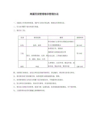 商厦百货管理卷宗管理办法.docx