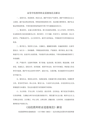 高等学校教师职业道德规范及解读.docx