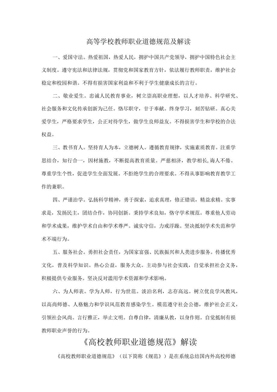 高等学校教师职业道德规范及解读.docx_第1页