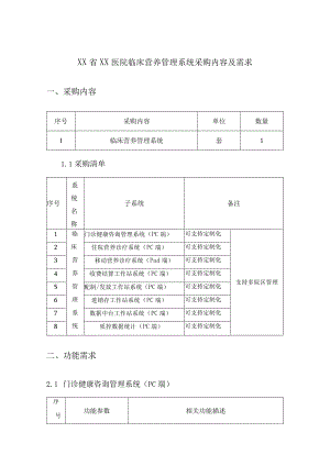XX省XX医院临床营养管理系统采购内容及需求.docx