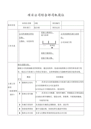 项目公司综合部司机岗位.docx