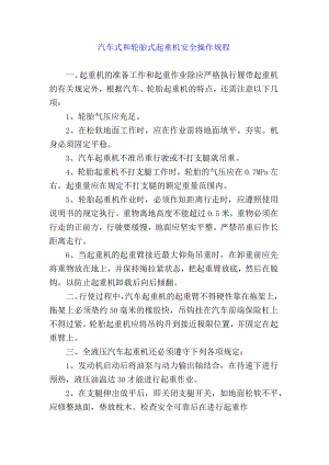 汽车式和轮胎式起重机安全操作规程.docx
