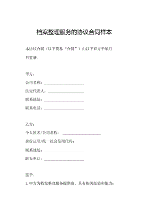 档案整理服务的协议合同样本.docx