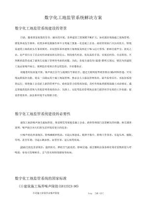 数字化工地监管系统解决方案.docx