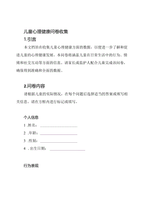 儿童心理健康问卷收集.docx