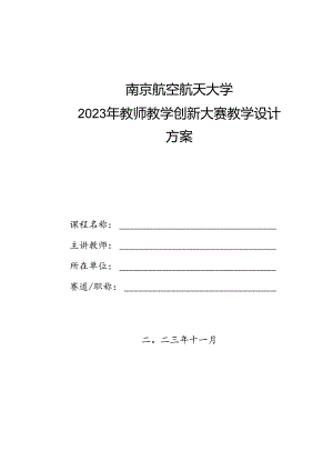 南京航空航天大学2023年教师教学创新大赛教学设计方案.docx
