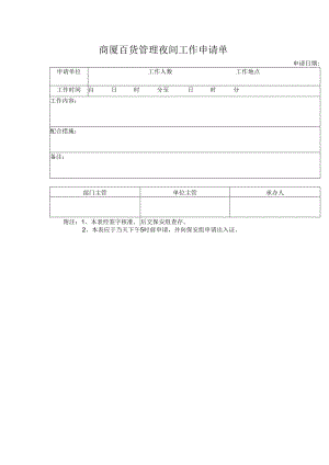商厦百货管理夜间工作申请单.docx
