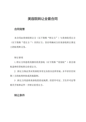 美容院转让全套合同.docx