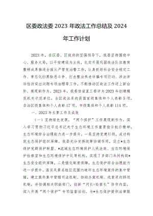 区委政法委2023年政法工作总结及2024年工作计划.docx