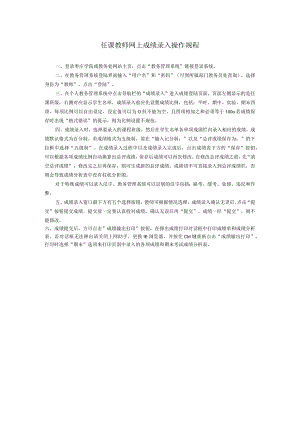 任课教师网上成绩录入操作规程.docx