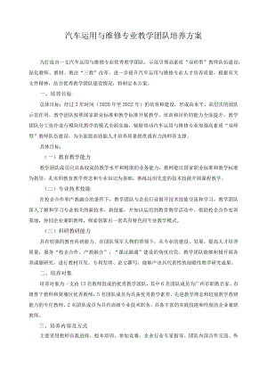 汽车运用与维修专业教学团队培养方案.docx