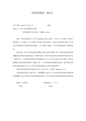 总担保保函格式.docx