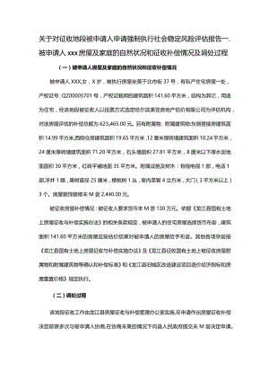 关于对征收地段被申请人申请强制执行社会稳定风险评估报告.docx